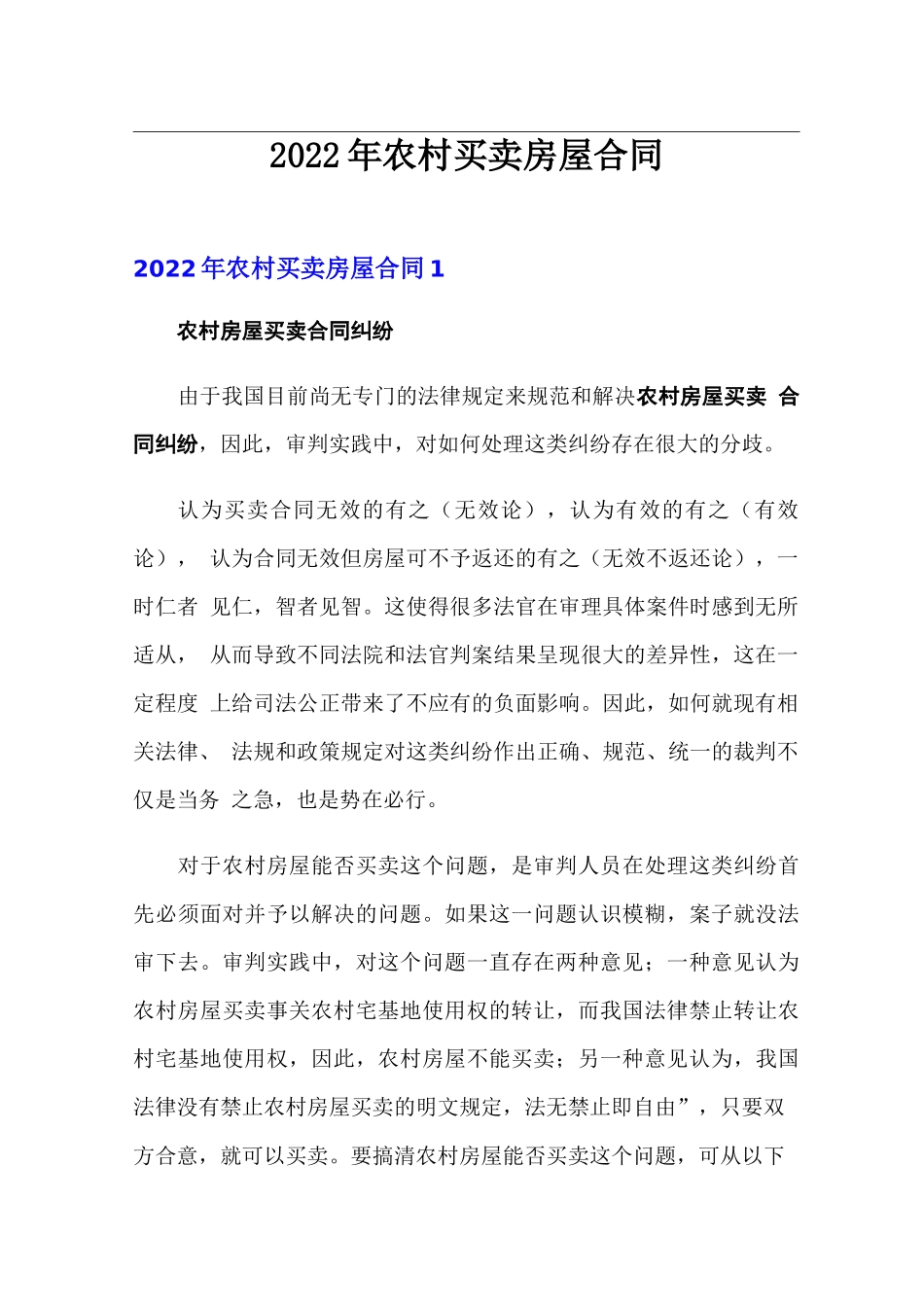 2022年农村买卖房屋合同_第1页