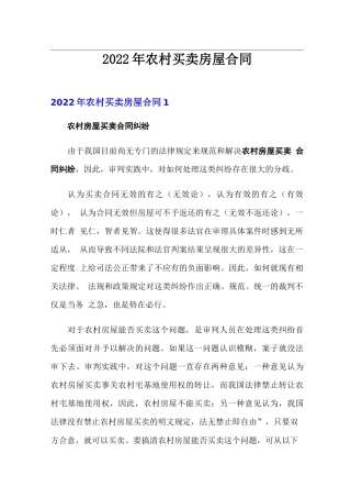 2022年农村买卖房屋合同