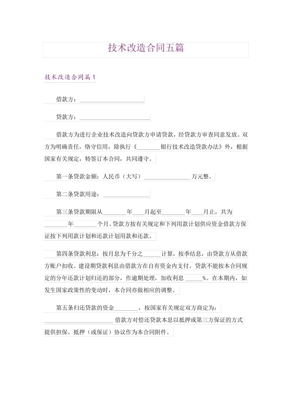 技术改造合同五篇_第1页
