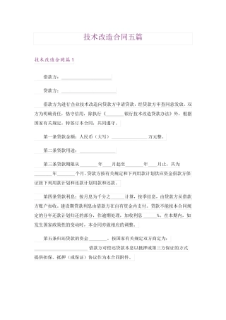 技术改造合同五篇