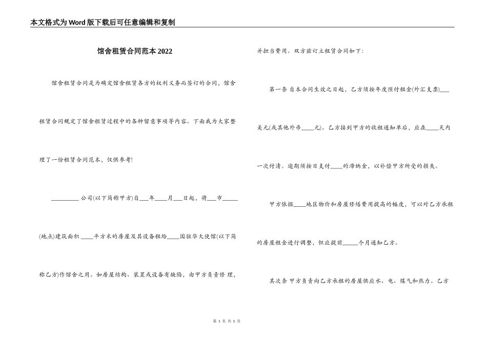 馆舍租赁合同范本2022_第1页