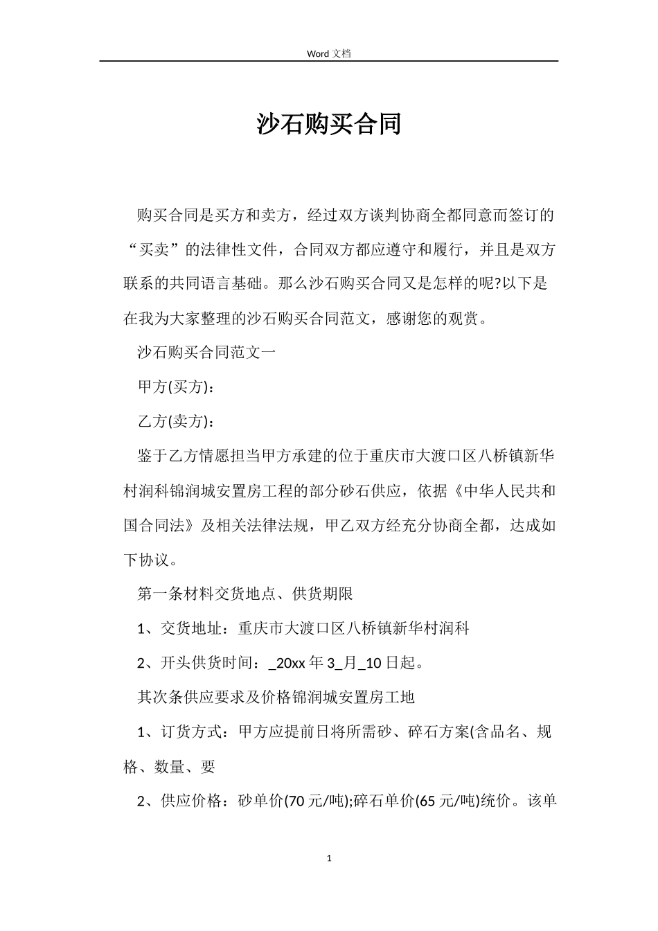 沙石购买合同_第1页