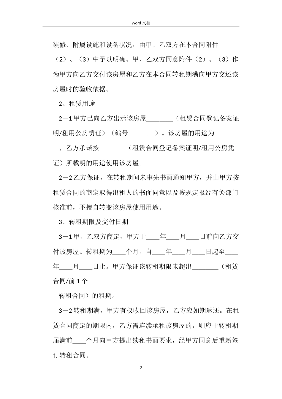 转租房屋租赁的合同范本_第2页