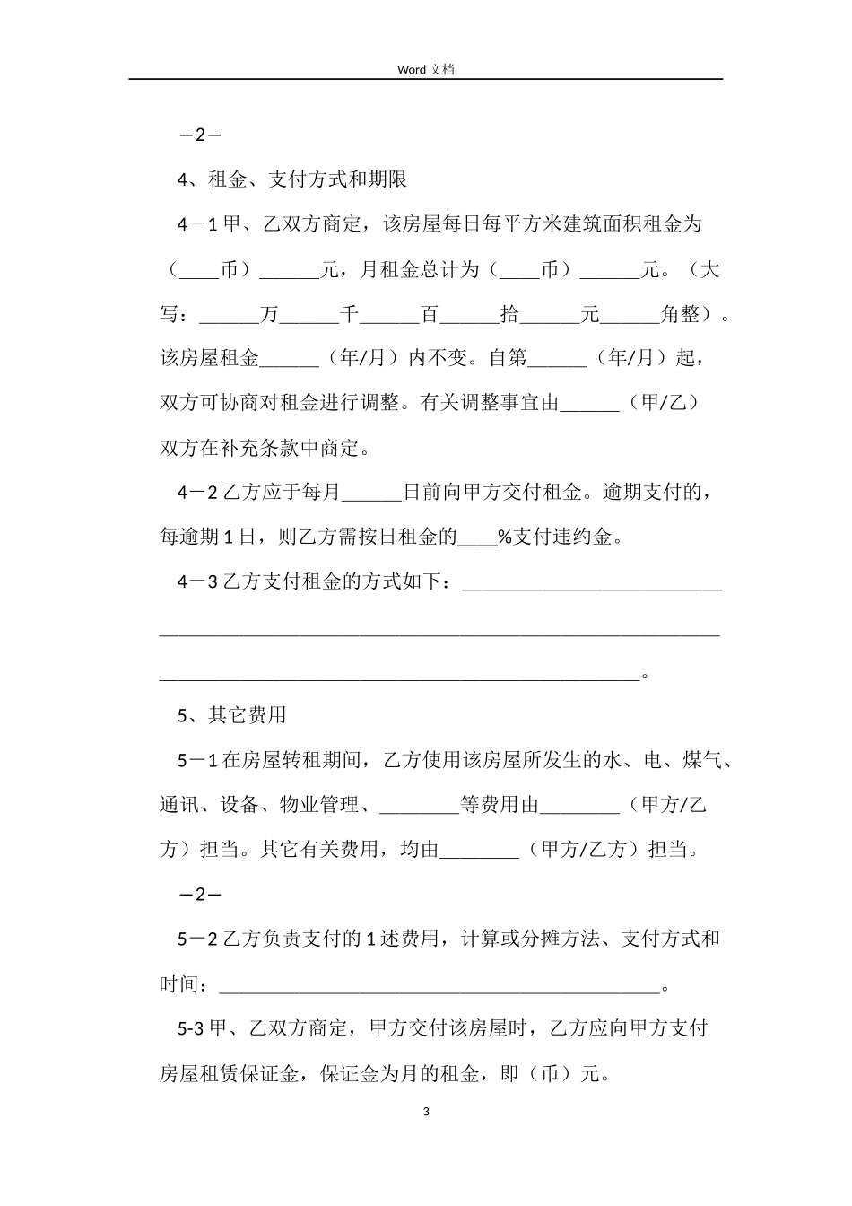 转租房屋租赁的合同范本_第3页