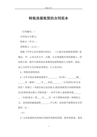 转租房屋租赁的合同范本