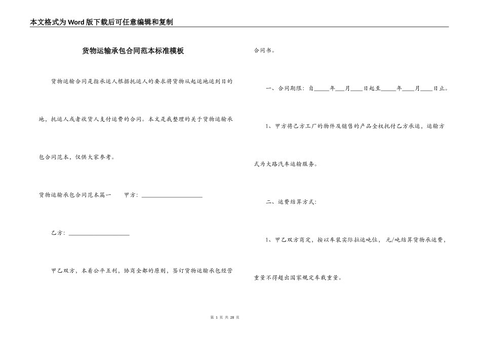 货物运输承包合同范本标准模板_第1页
