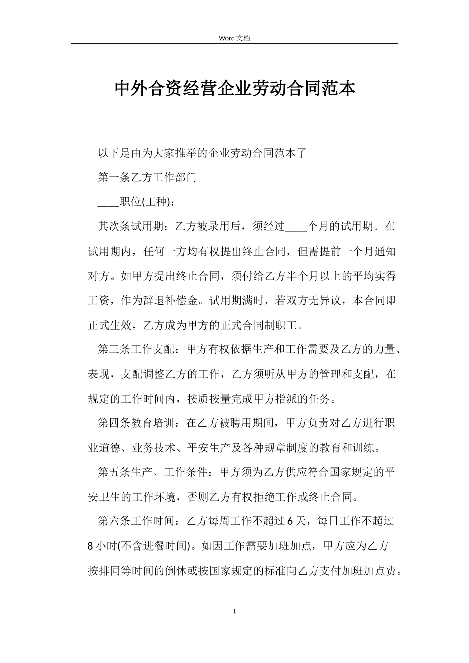 中外合资经营企业劳动合同范本_第1页