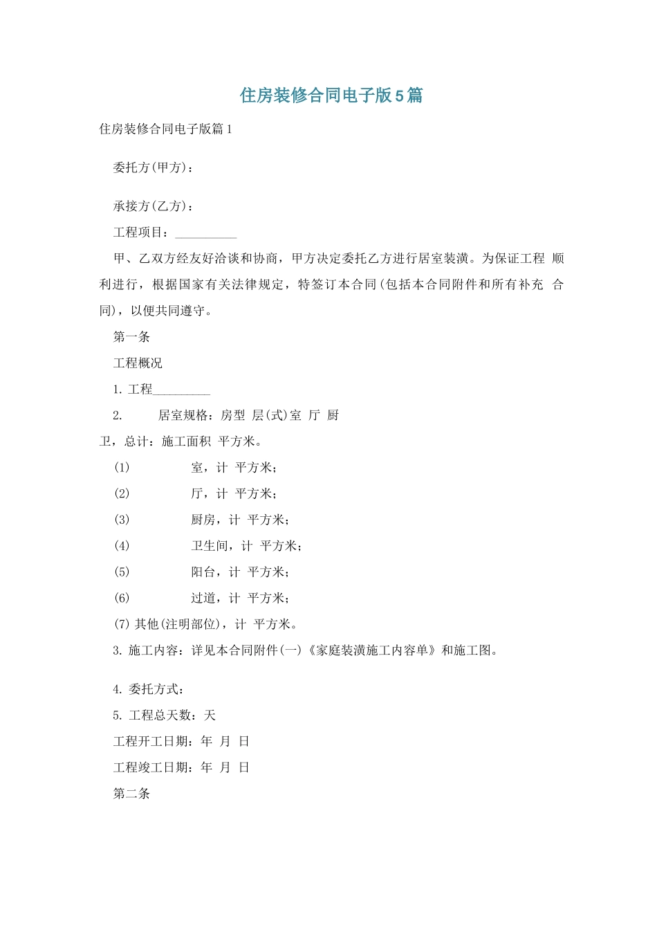 住房装修合同电子版5篇_第1页