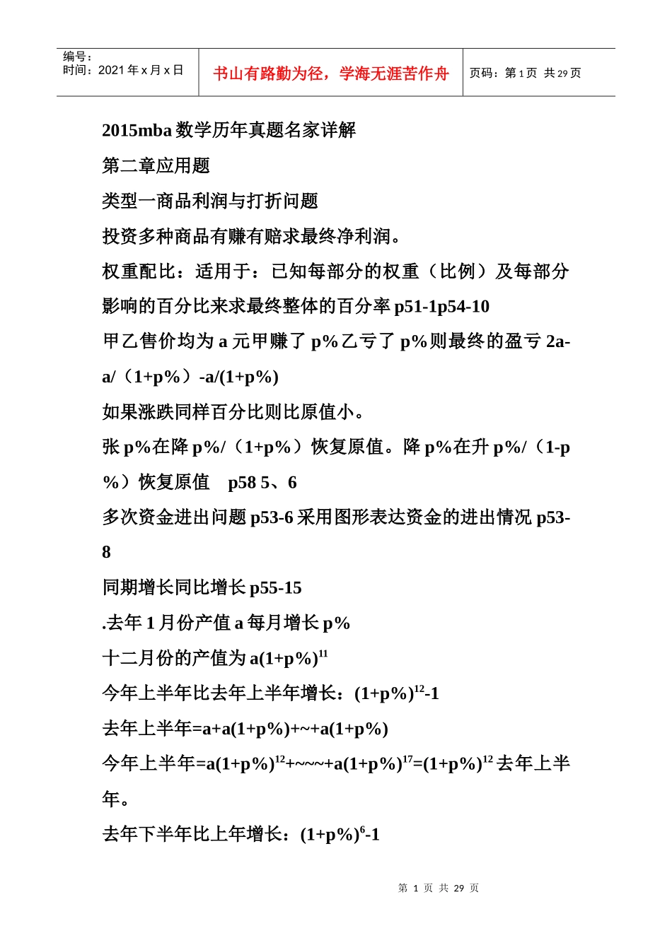 XXXXmba数学历年真题名家详解_第1页