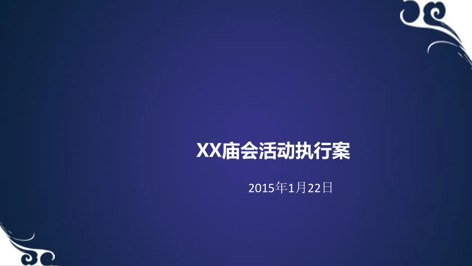 XXXX庙会活动执行方案(PDF59页)_第1页
