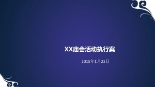 XXXX庙会活动执行方案(PDF59页)