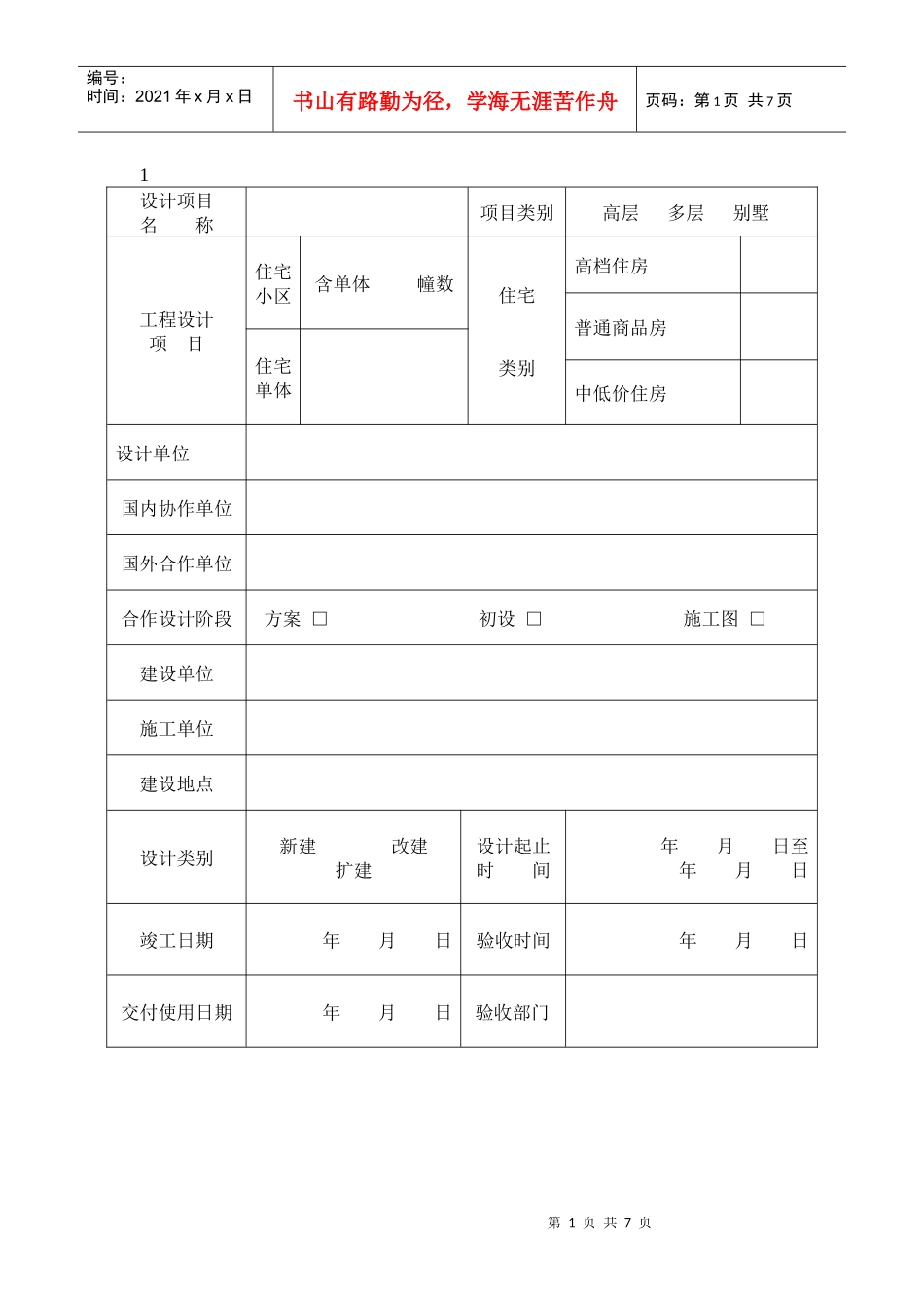 XXXX年城镇住宅和住宅小区项目申报表-市级优秀城镇住宅_第2页
