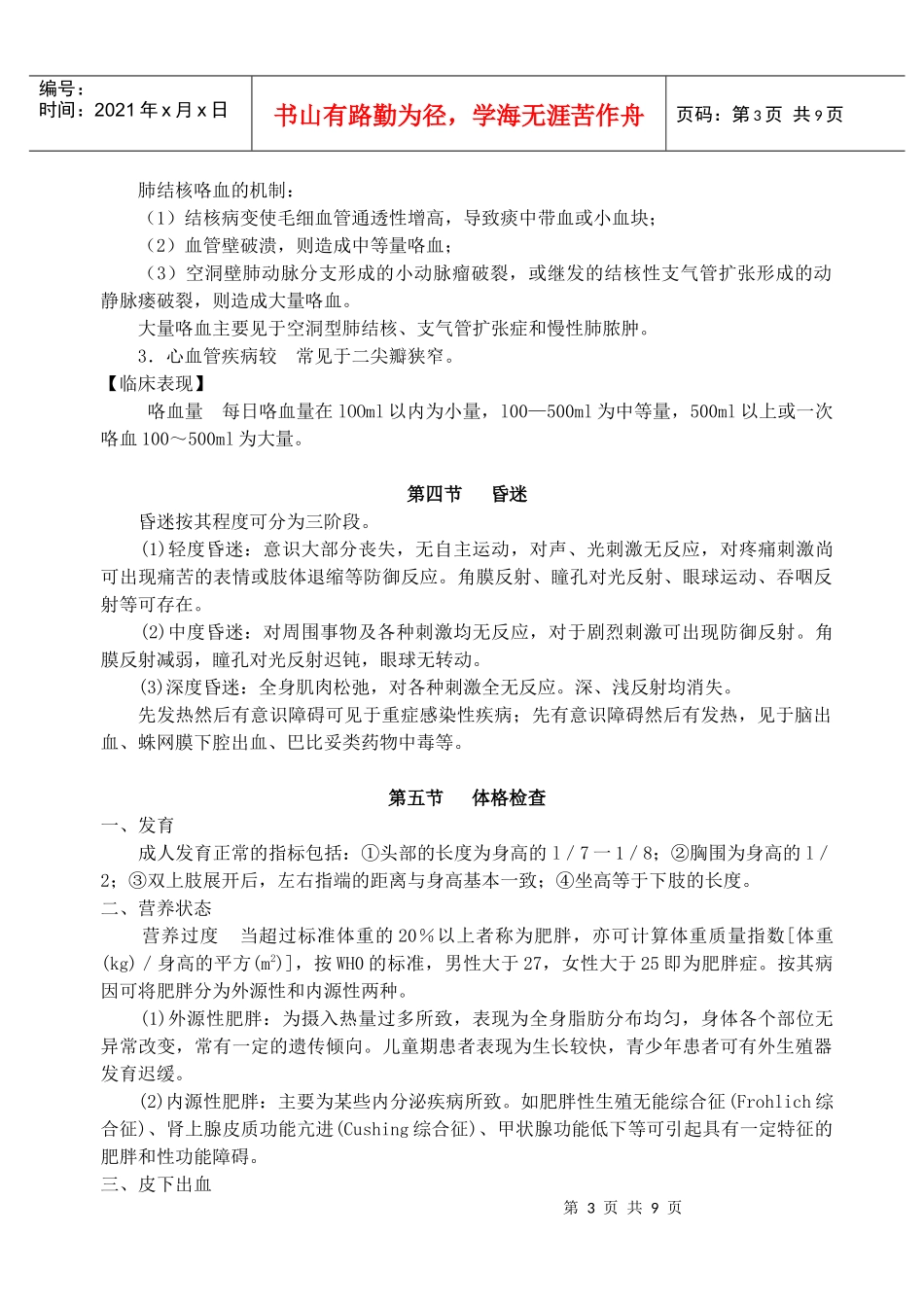 XXXX年考研西医综合冲刺班辅导讲义诊断学顾艳南_第3页