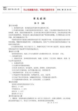 XXXX年考研西医综合冲刺班辅导讲义诊断学顾艳南