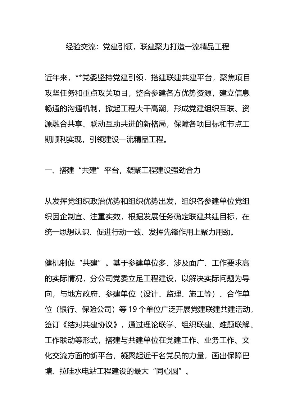 经验交流：党建引领，联建聚力打造一流精品工程_第1页