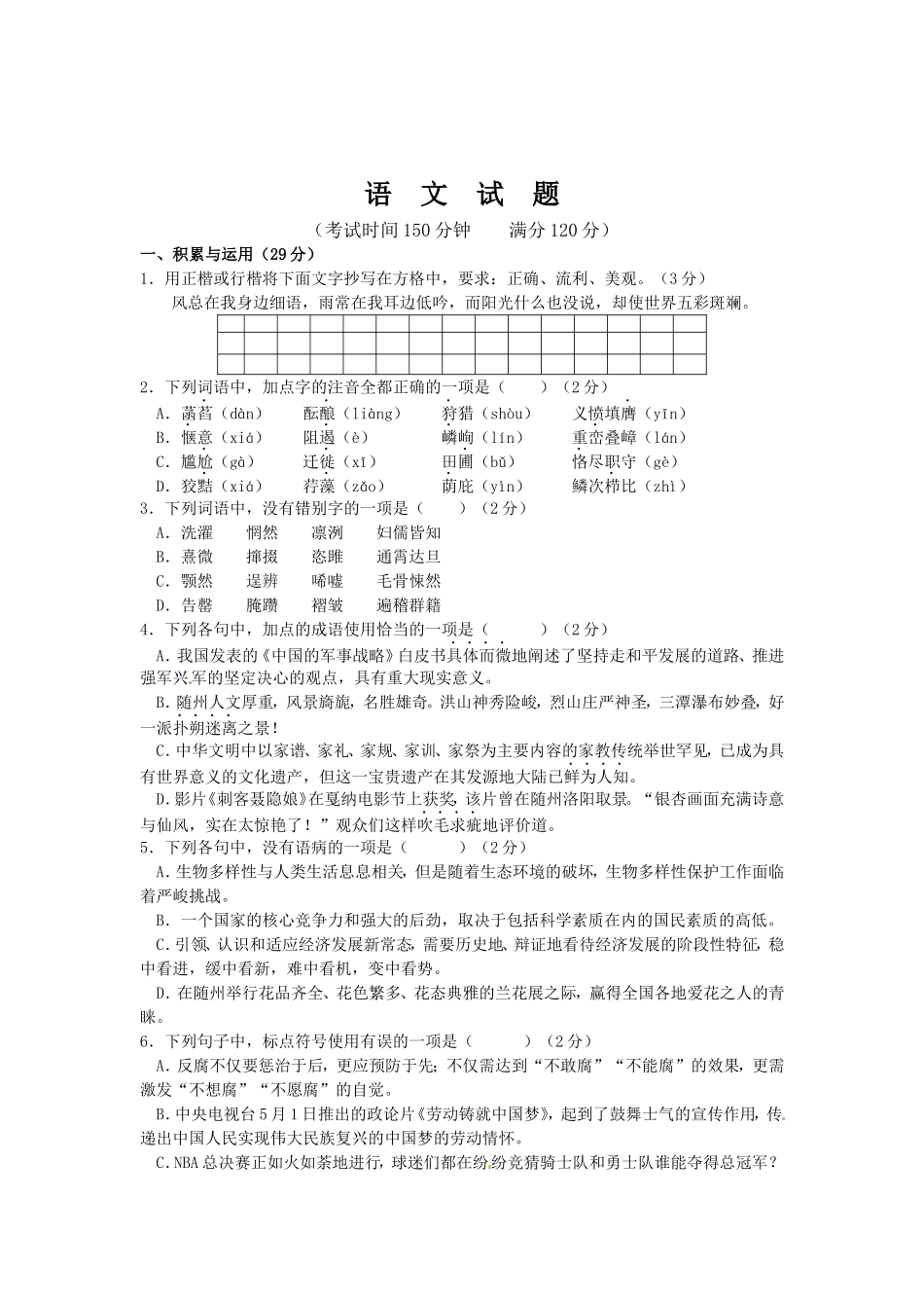 随州市2024年初中毕业升学考试语文试题_第1页