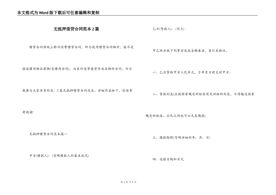 无抵押借贷合同范本2篇_第1页