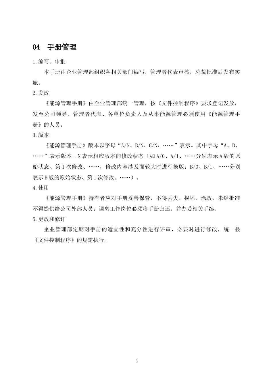 XX公司能源管理手册_第3页