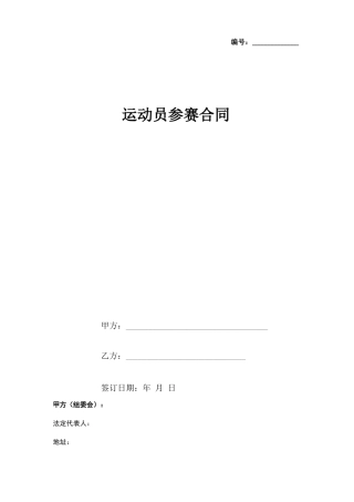 运动员参赛合同协议书范本