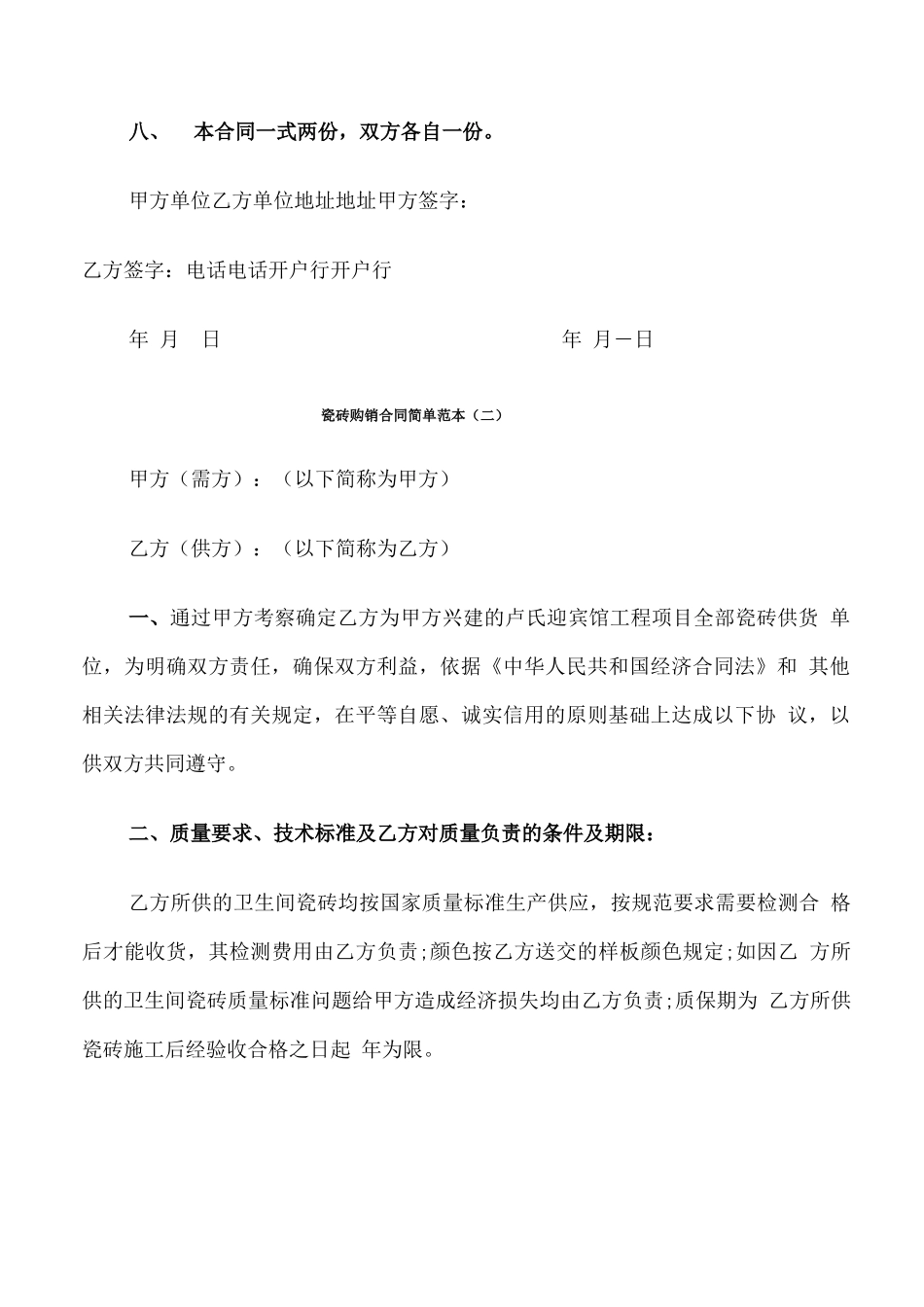 瓷砖购销合同简单范本_第3页
