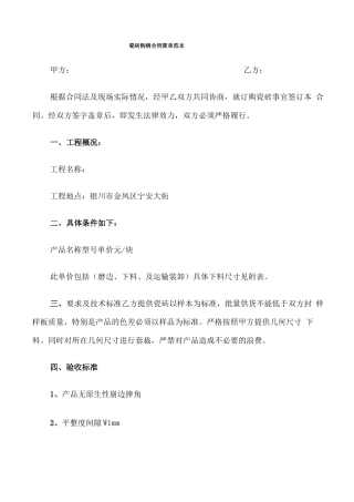 瓷砖购销合同简单范本