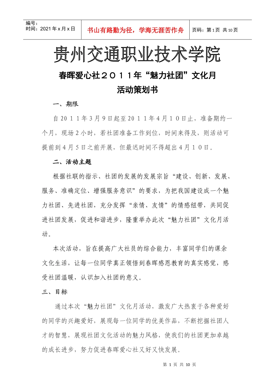 XXXX年社团文化月策划书(1)_第1页