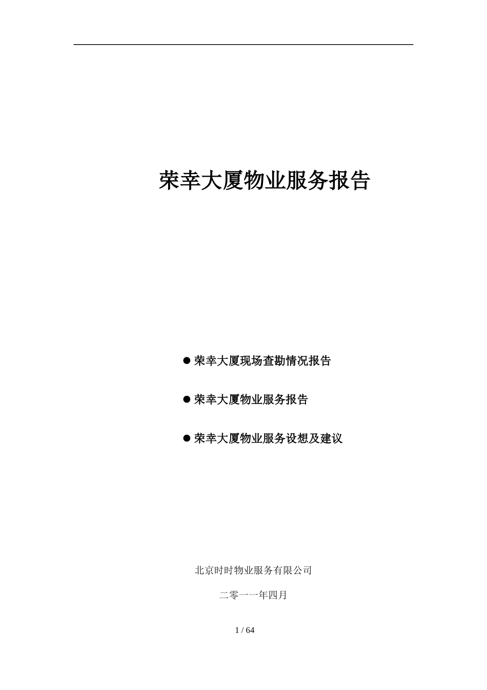 XXXX年4月北京荣幸大厦物业服务报告_第1页