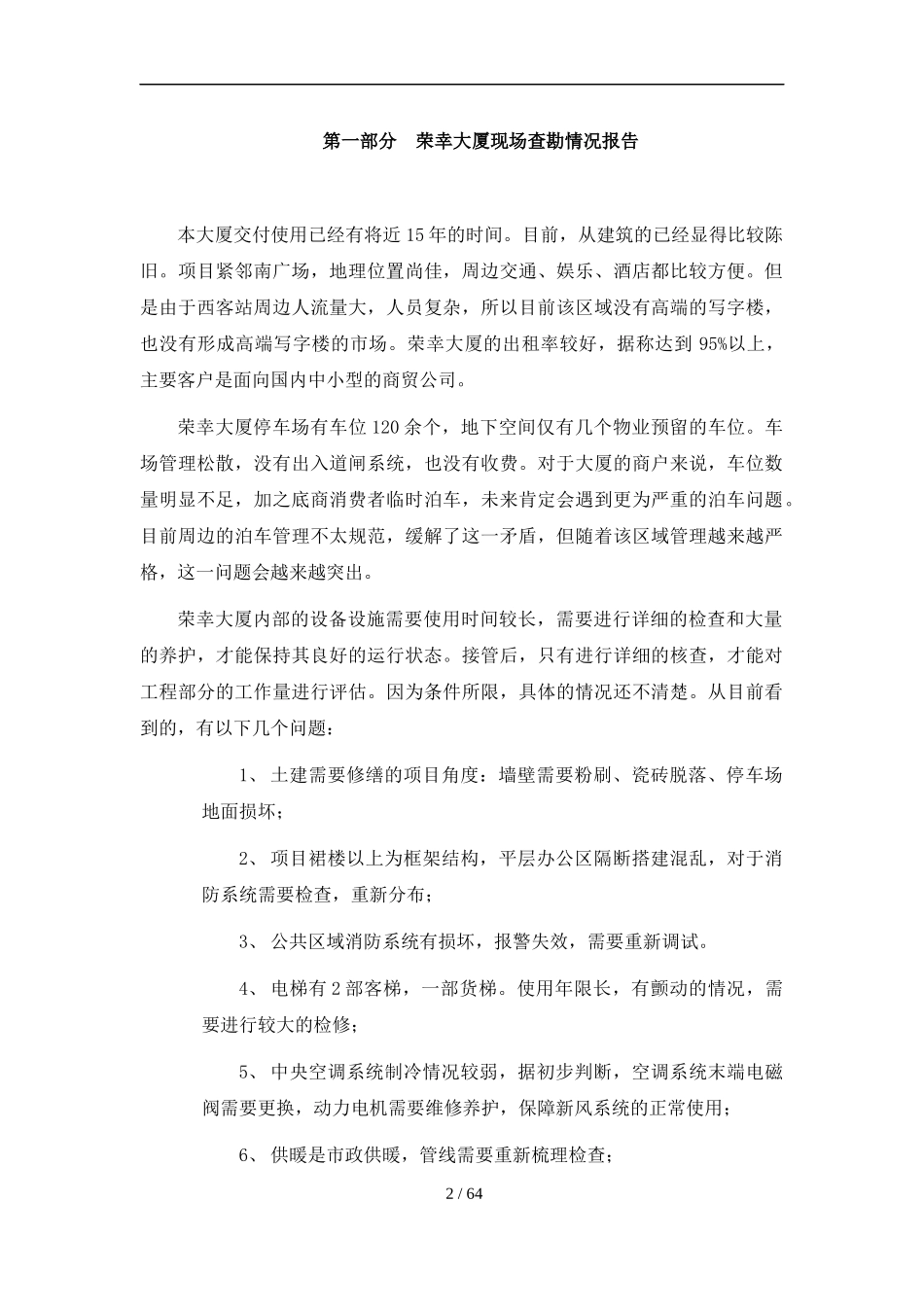 XXXX年4月北京荣幸大厦物业服务报告_第2页