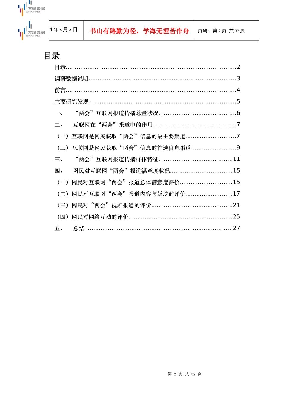 XXXX年两会互联网报道满意度报告_第2页