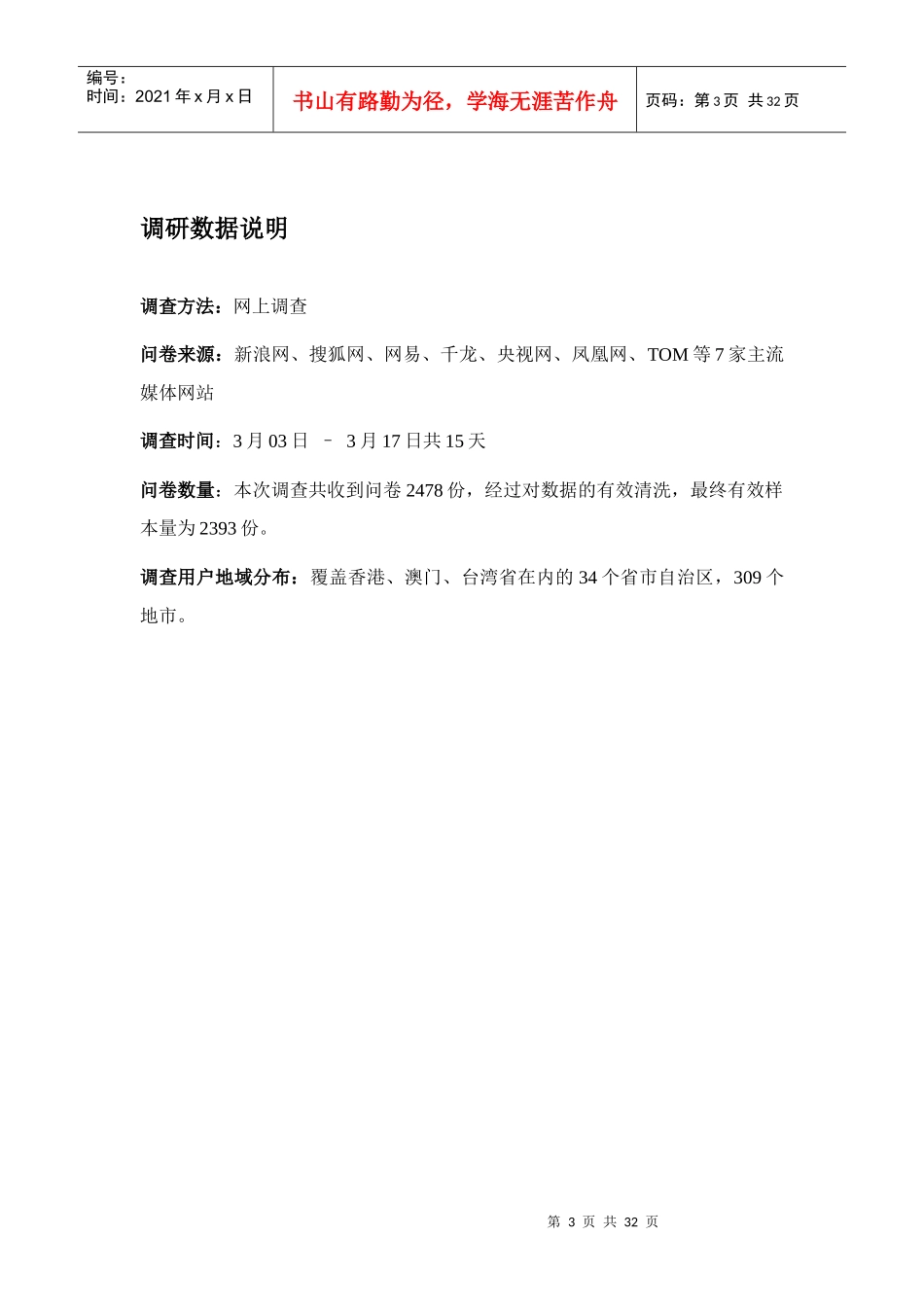 XXXX年两会互联网报道满意度报告_第3页