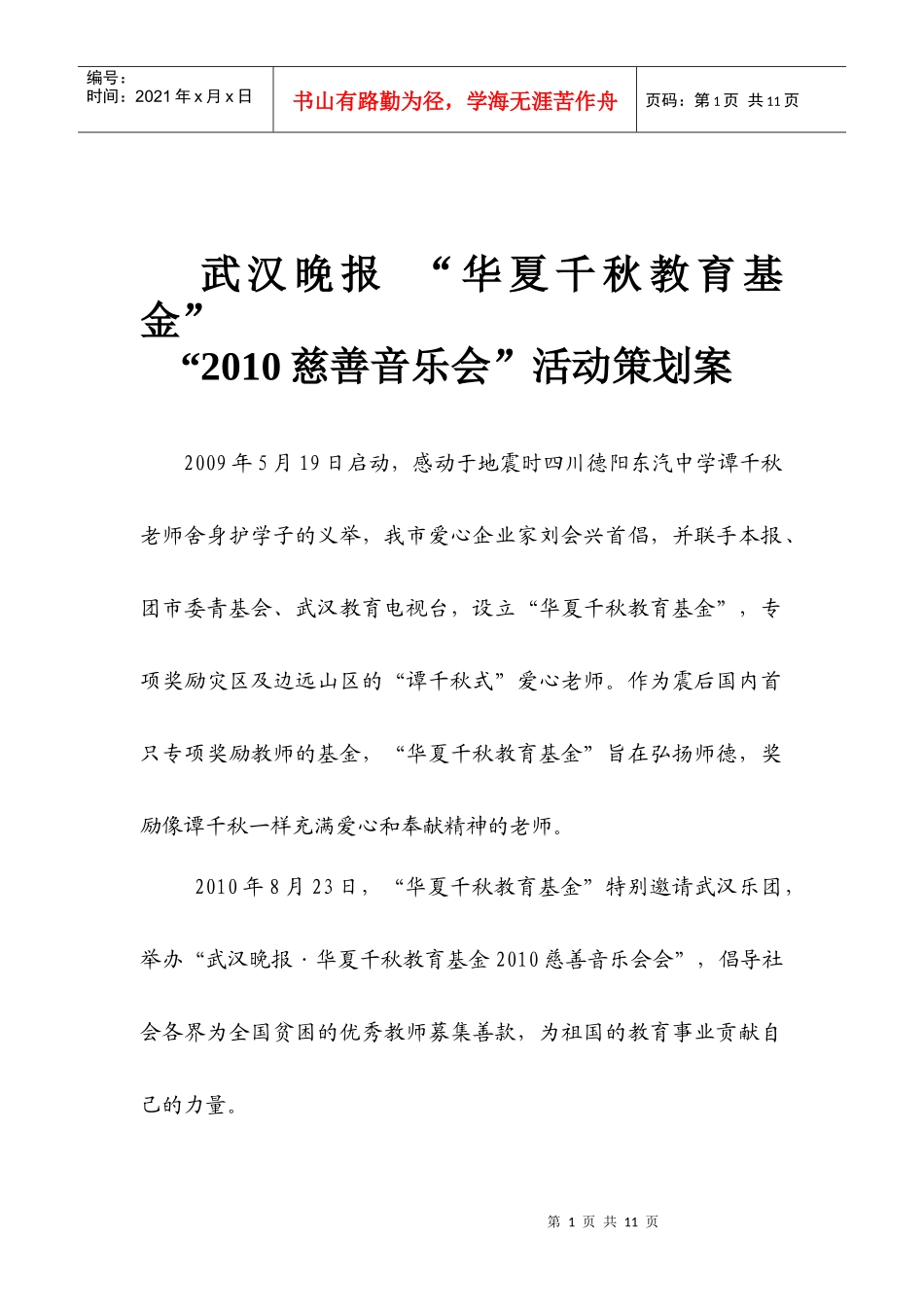 XXXX华夏千秋慈善音乐会活动策划案_第1页