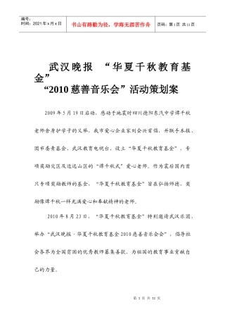 XXXX华夏千秋慈善音乐会活动策划案