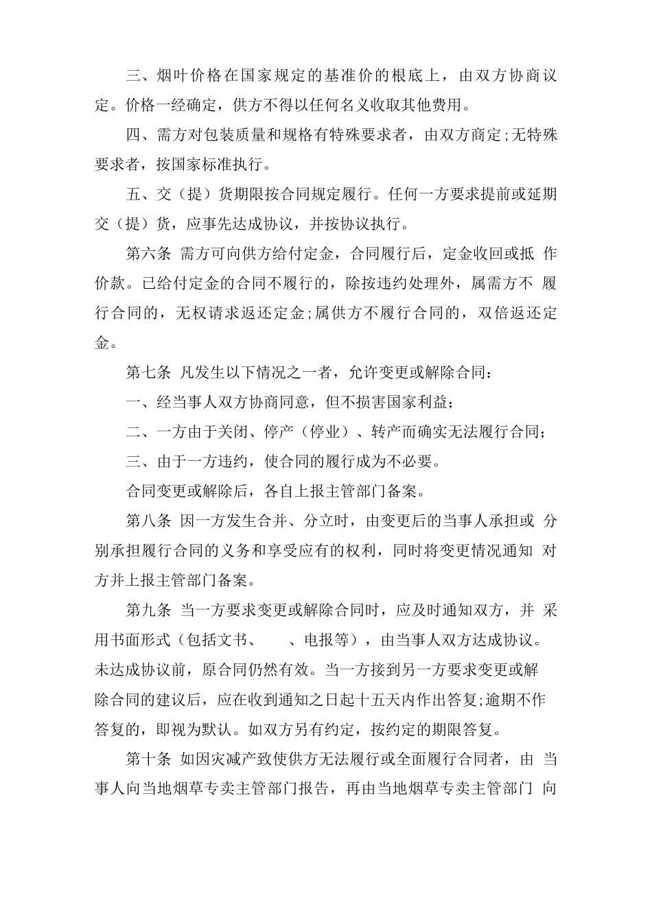 烟叶购销合同暂行办法_第2页