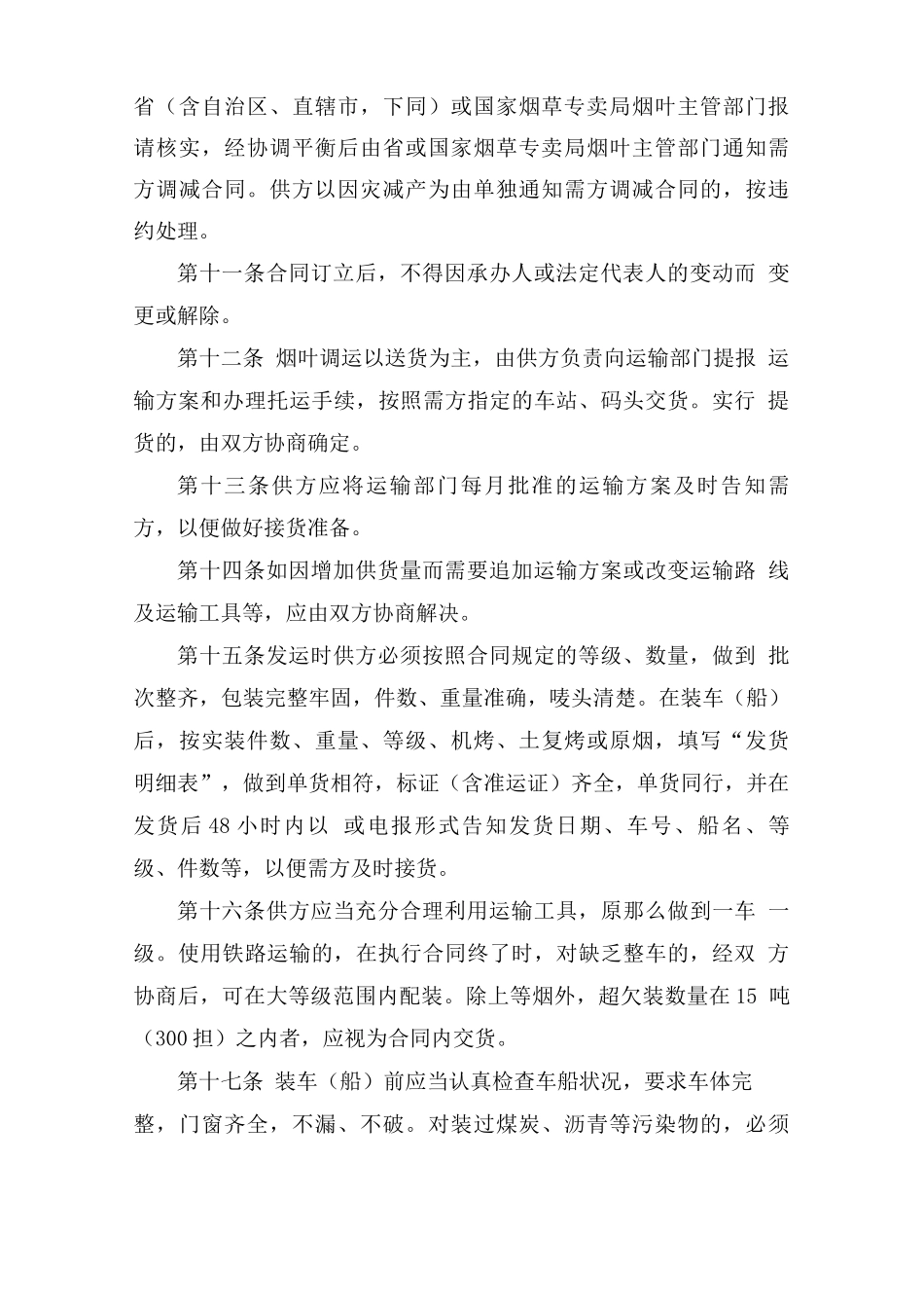 烟叶购销合同暂行办法_第3页