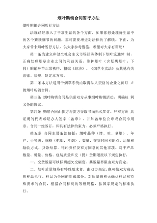 烟叶购销合同暂行办法