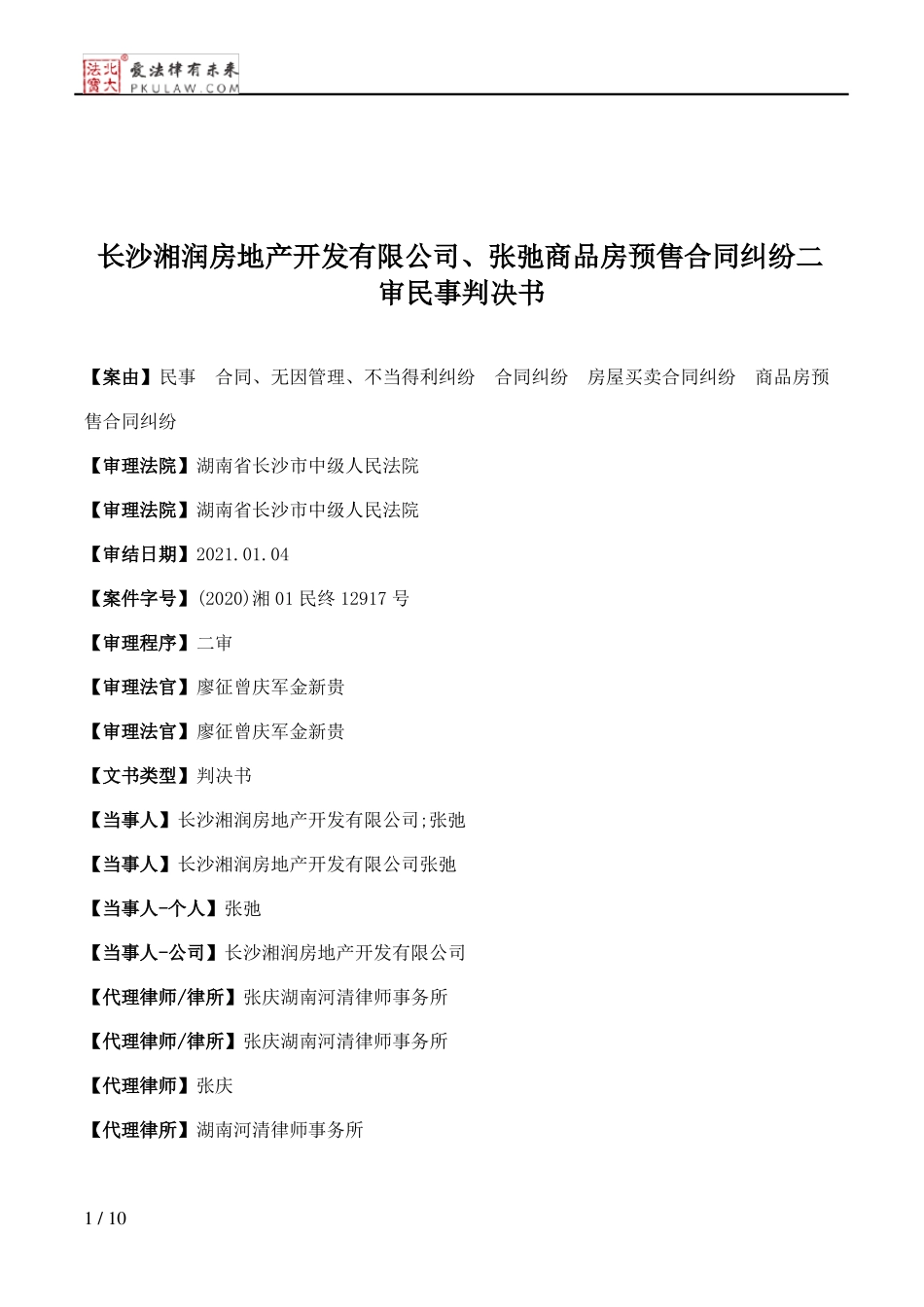 长沙湘润房地产开发有限公司、张弛商品房预售合同纠纷二审民事判决书_第1页