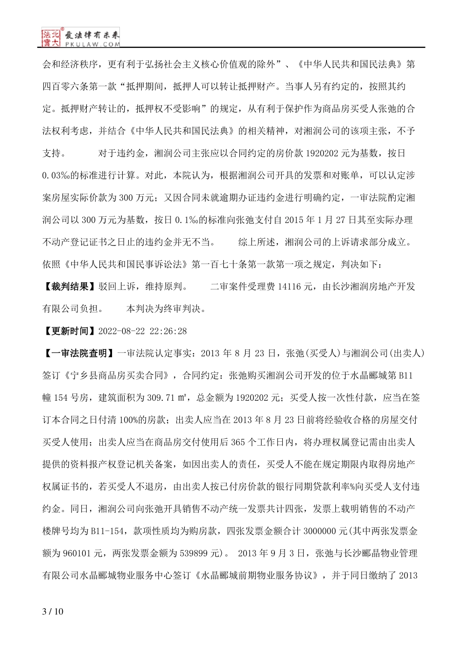 长沙湘润房地产开发有限公司、张弛商品房预售合同纠纷二审民事判决书_第3页
