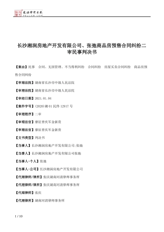 长沙湘润房地产开发有限公司、张弛商品房预售合同纠纷二审民事判决书