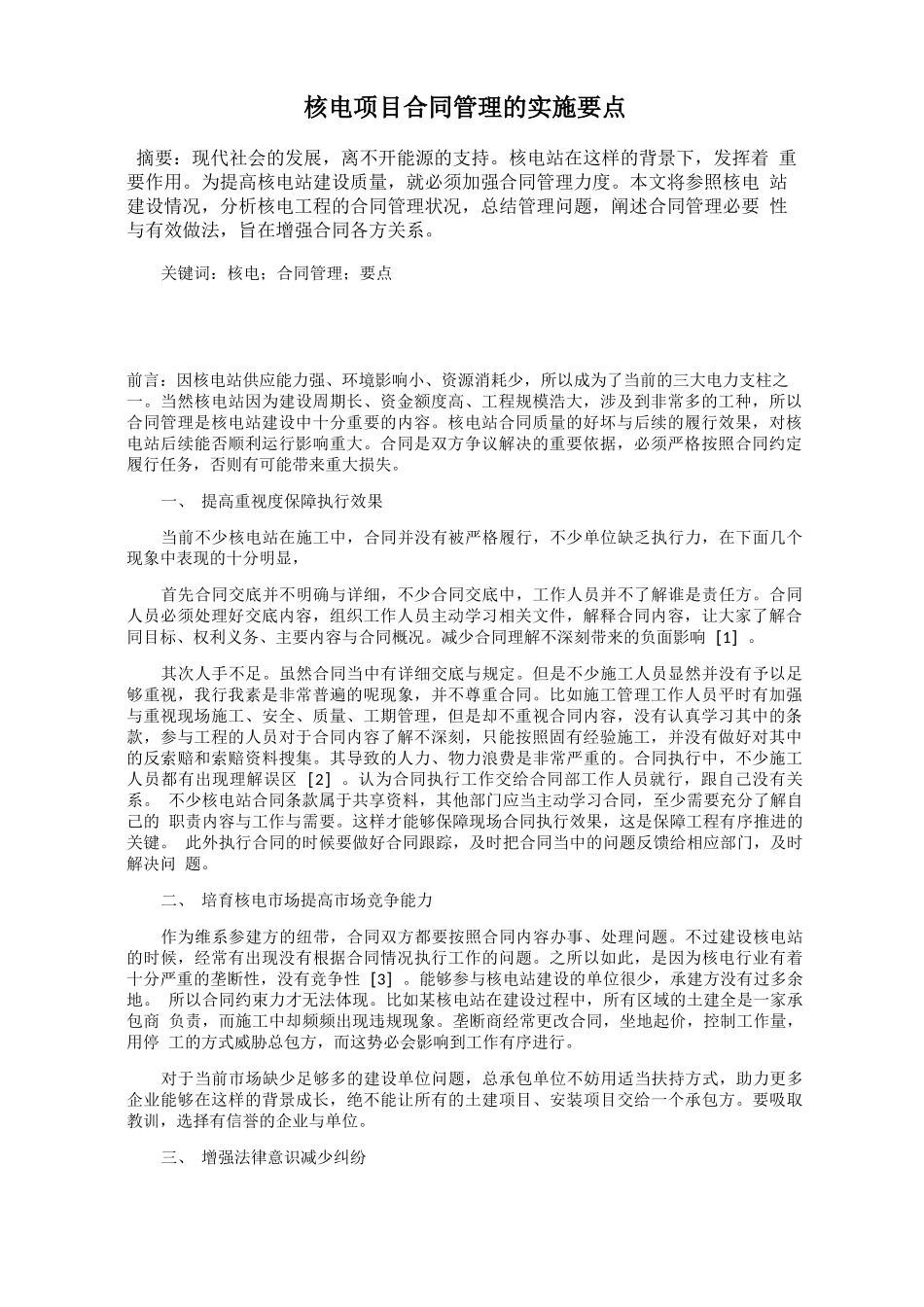 核电项目合同管理的实施要点_第1页