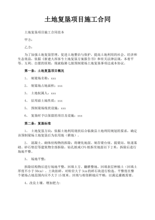 土地复垦项目施工合同