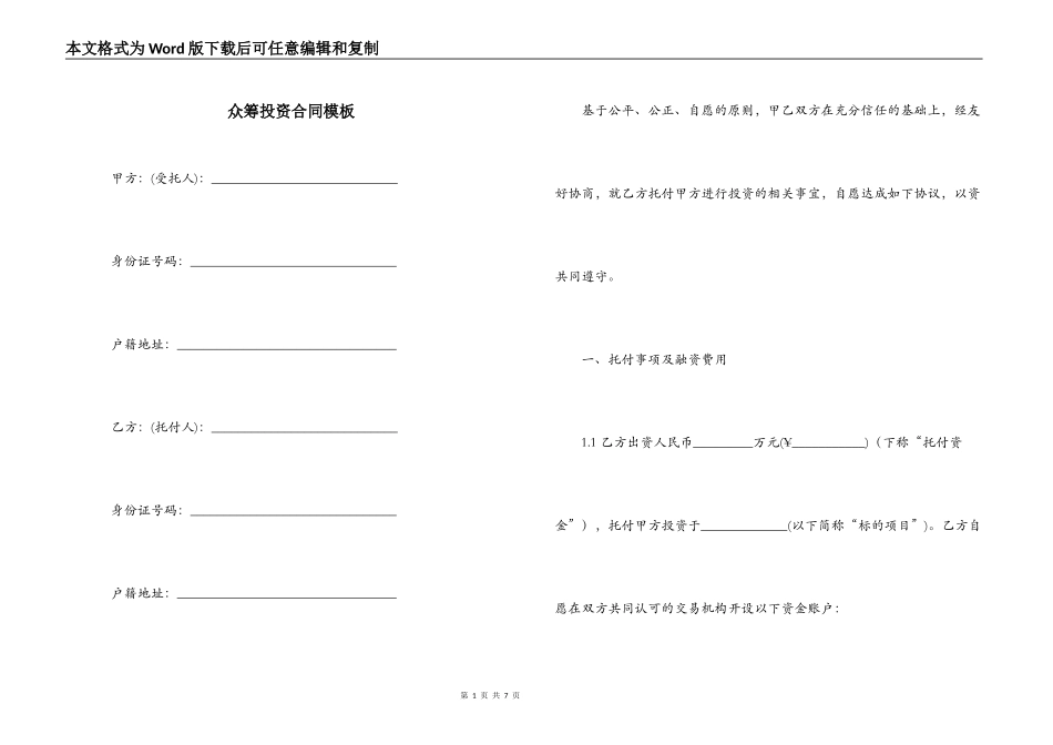 众筹投资合同模板_第1页