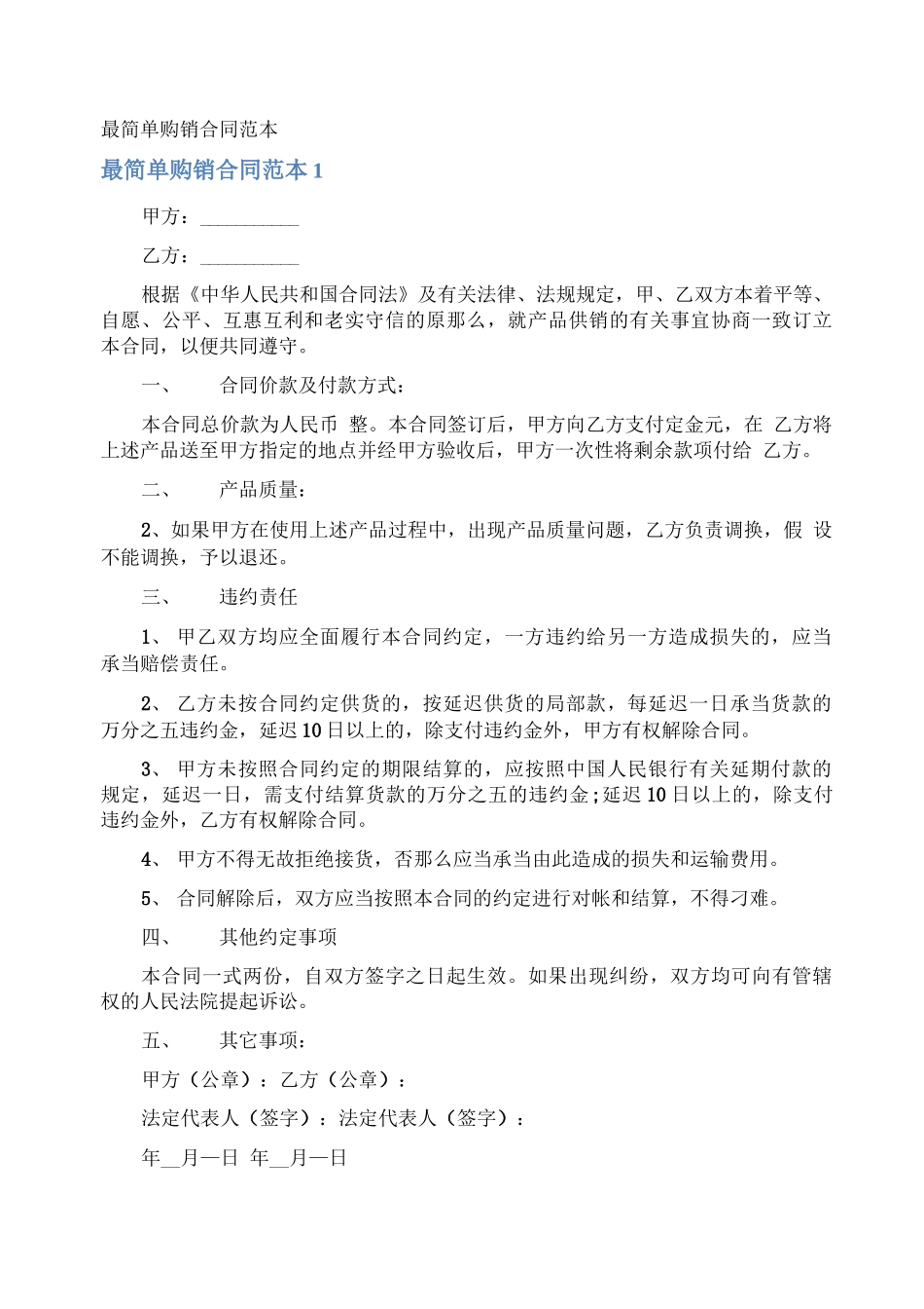 最简单购销合同_第1页