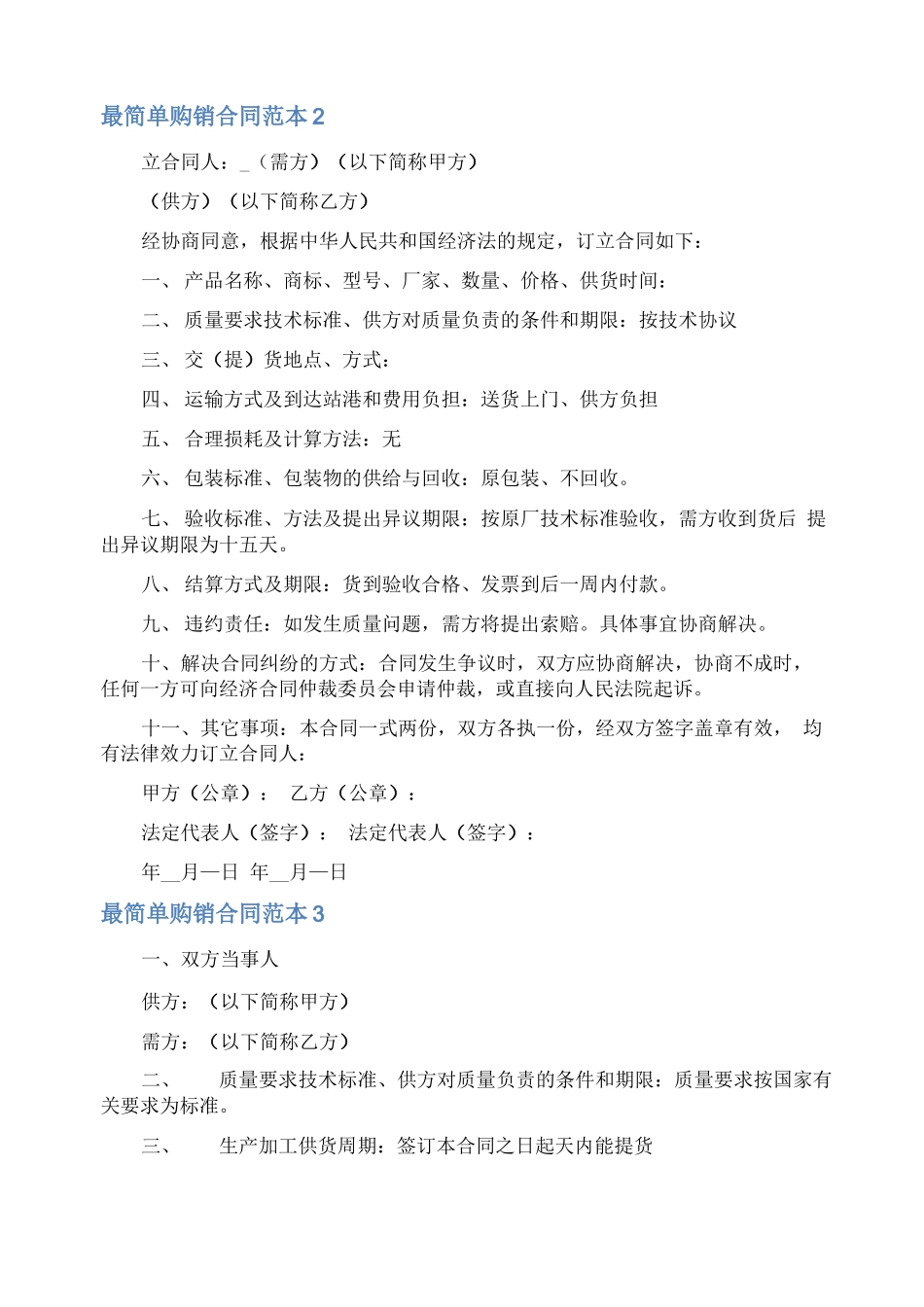 最简单购销合同_第2页