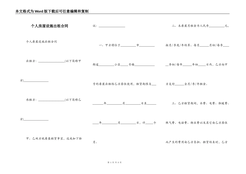 个人房屋设施出租合同_第1页
