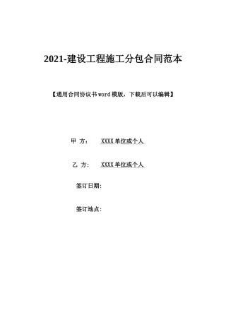 2021-建设工程施工分包合同范本