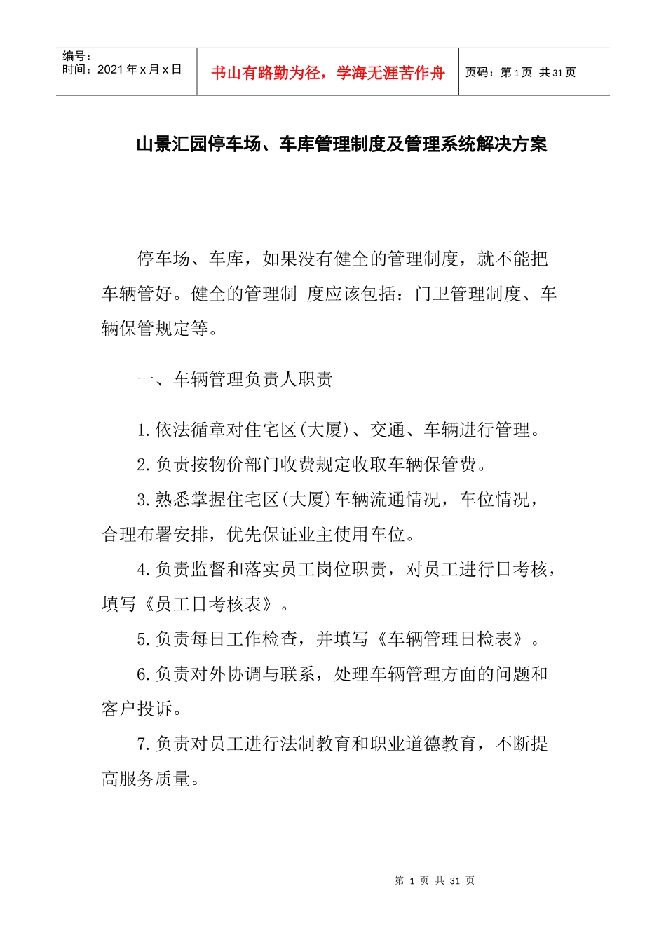 XX停车场、车库管理制度及管理系统解决方案_第1页