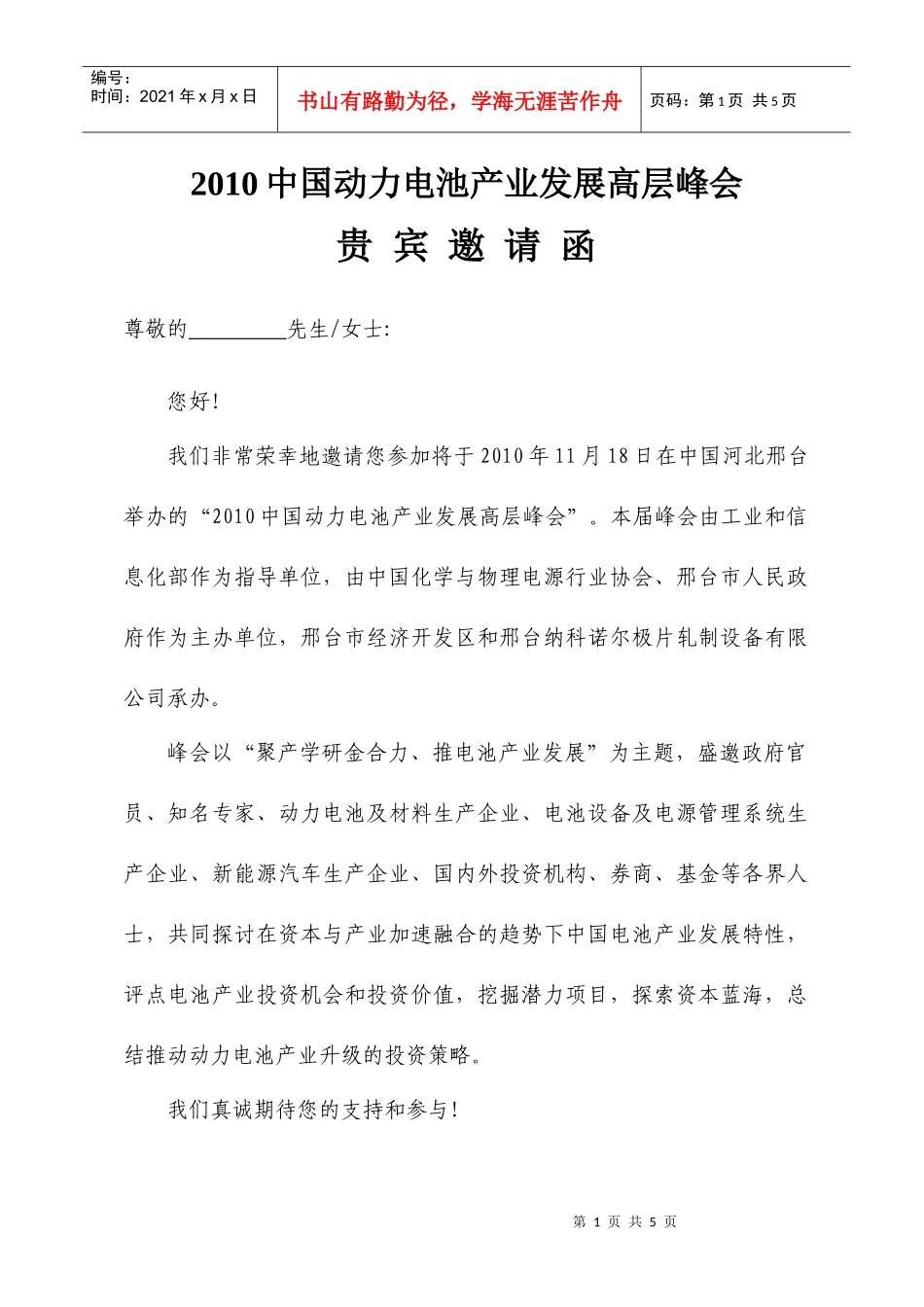 XXXX中国动力电池产业发展高层峰会_第1页