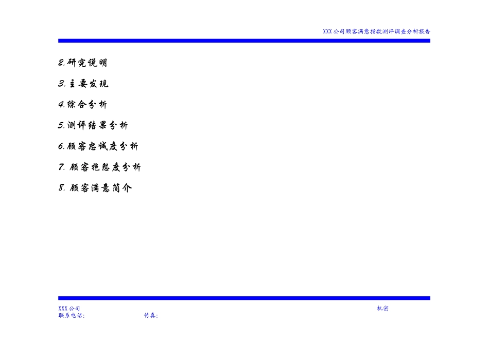 XXX公司顾客满意度指数测评调查报告_第2页