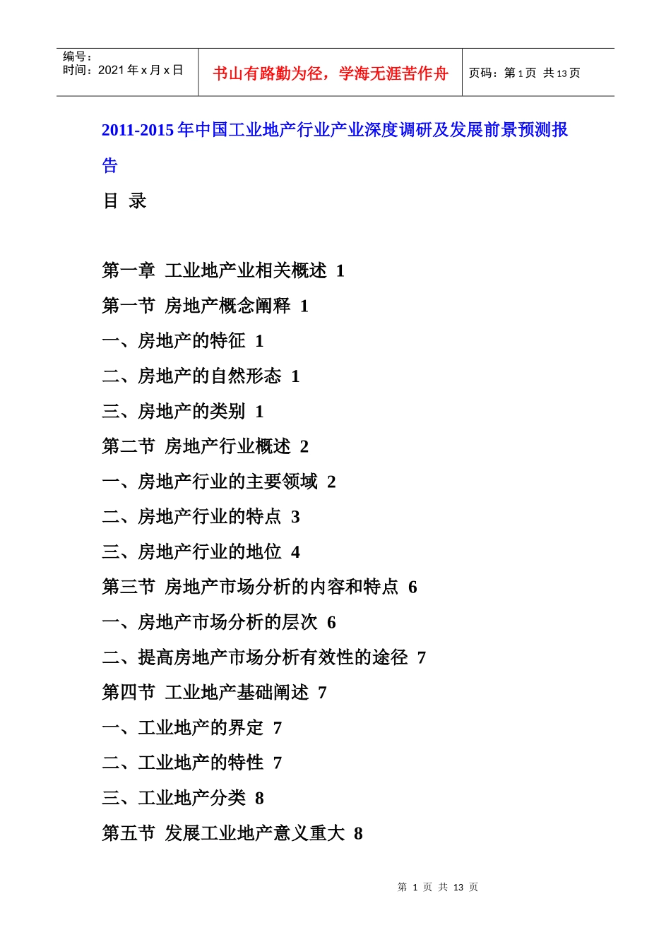 XXXX年中国工业地产行业发展前景预测报告_第1页