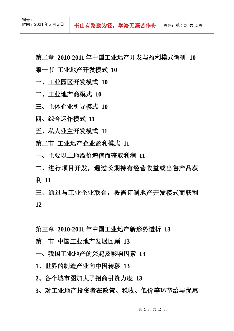 XXXX年中国工业地产行业发展前景预测报告_第2页